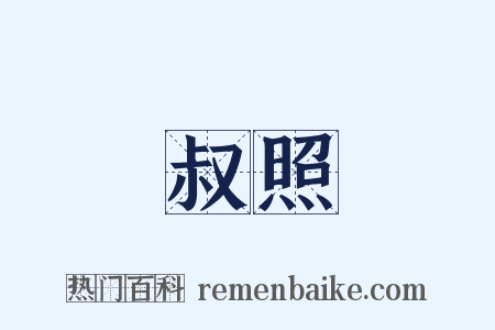 叔照是什么意思的图片